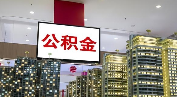 北票离职后公积金可以一次性取吗（离职后能一次性取出住房公积金吗）